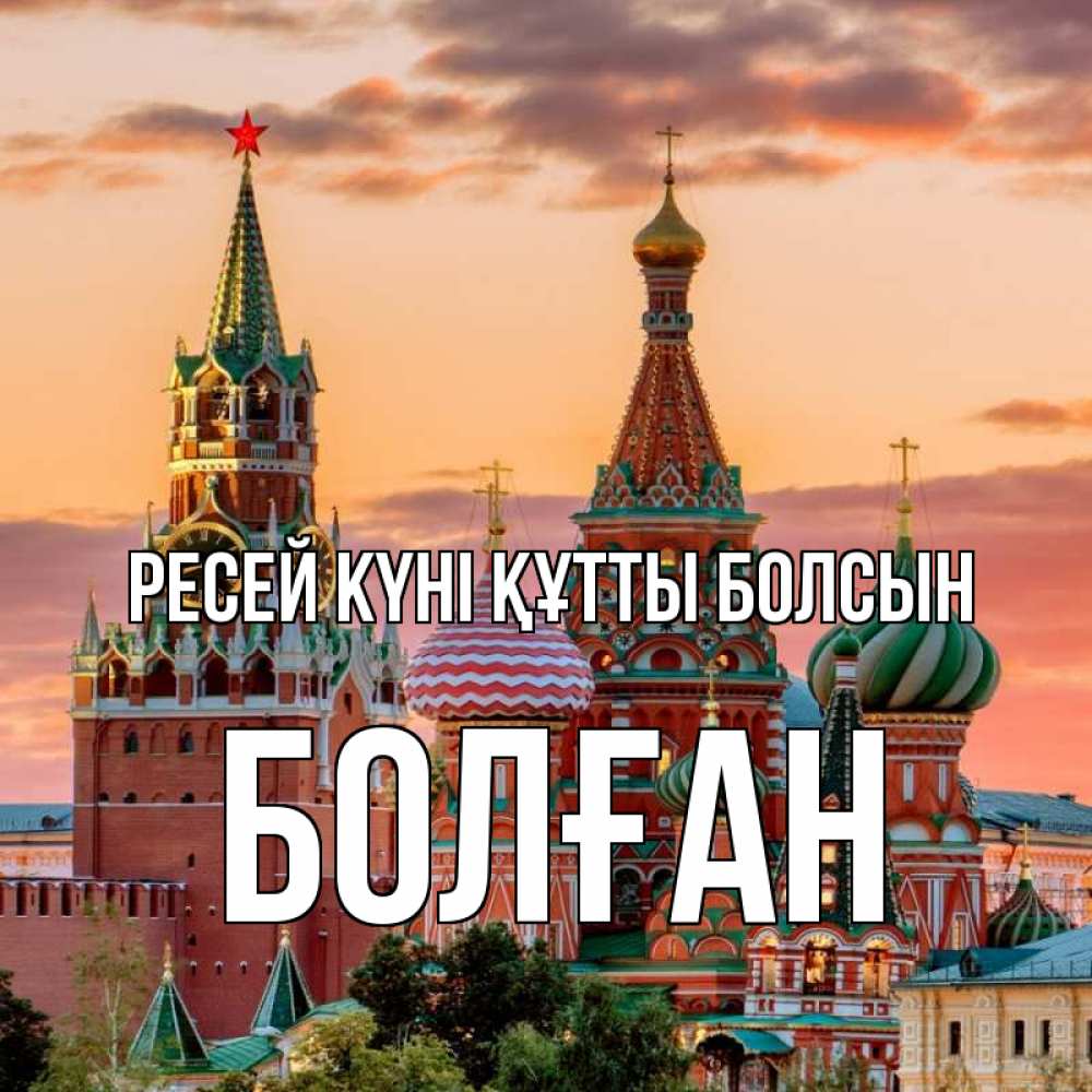 Күн сайын ашық хат с именем, Болған Ресей күні құтты болсын С днем России Онлайн тегін жүктеп алу тілектері бар керемет карта 