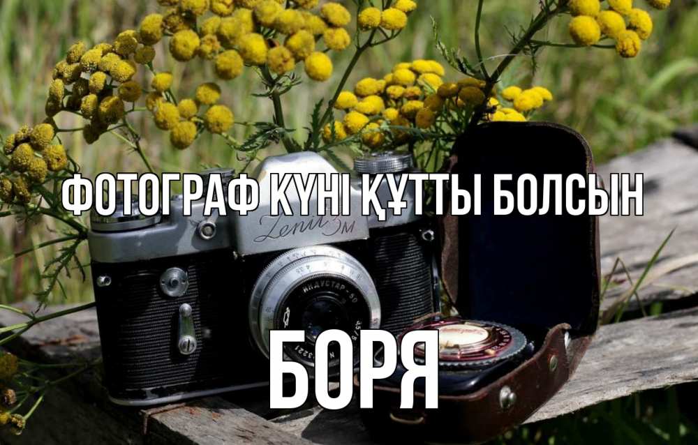 Күн сайын ашық хат с именем, Боря Фотограф күні құтты болсын с днем фотографа Онлайн тегін жүктеп алу тілектері бар керемет карта 