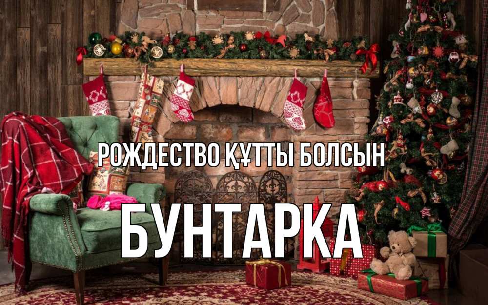 Күн сайын ашық хат с именем, Бунтарка Рождество құтты болсын рождество, камин, ель Онлайн тегін жүктеп алу тілектері бар керемет карта 