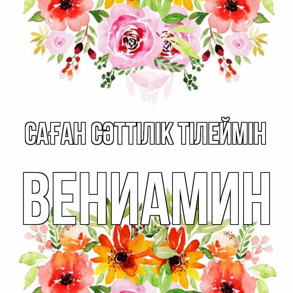 Күн сайын ашық хат с именем, Вениамин Саған сәттілік тілеймін открытка с цветами акварелью Онлайн тегін жүктеп алу тілектері бар керемет карта 