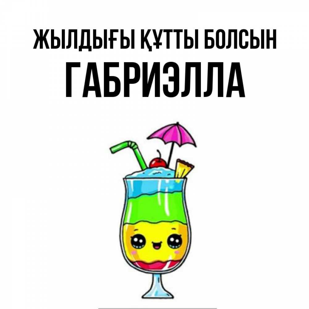 Күн сайын ашық хат с именем, Габриэлла Жылдығы құтты болсын с зонтиком Онлайн тегін жүктеп алу тілектері бар керемет карта 