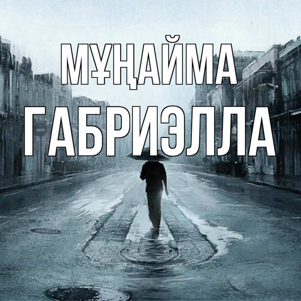Күн сайын ашық хат с именем, Габриэлла Мұңайма опустевшая улица Онлайн тегін жүктеп алу тілектері бар керемет карта 
