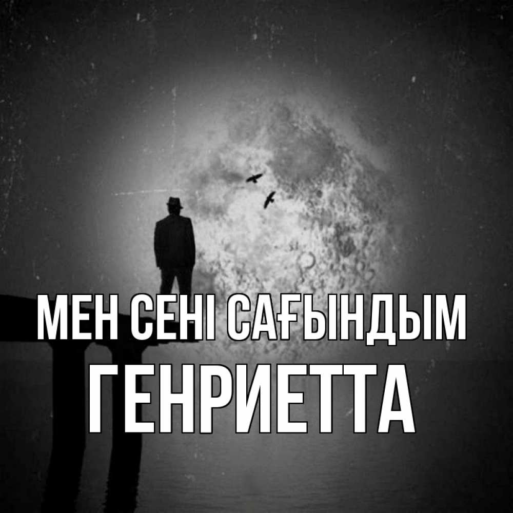 Күн сайын ашық хат с именем, Генриетта Мен сені сағындым мост 1 Онлайн тегін жүктеп алу тілектері бар керемет карта 