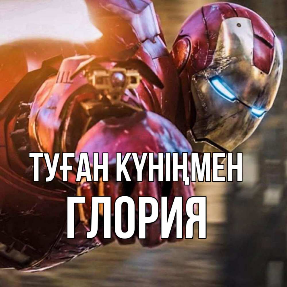 Күн сайын ашық хат с именем, Глория Туған күніңмен марвел супергерои в костюме Онлайн тегін жүктеп алу тілектері бар керемет карта 