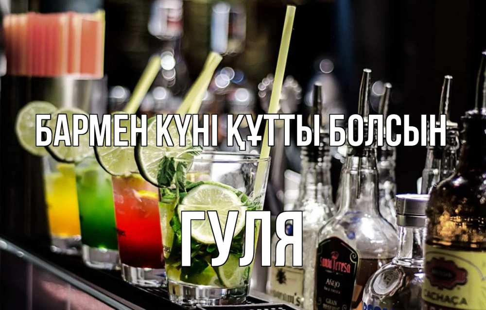 Күн сайын ашық хат с именем, Гуля бармен күні құтты болсын лайм с днем бармена Онлайн тегін жүктеп алу тілектері бар керемет карта 