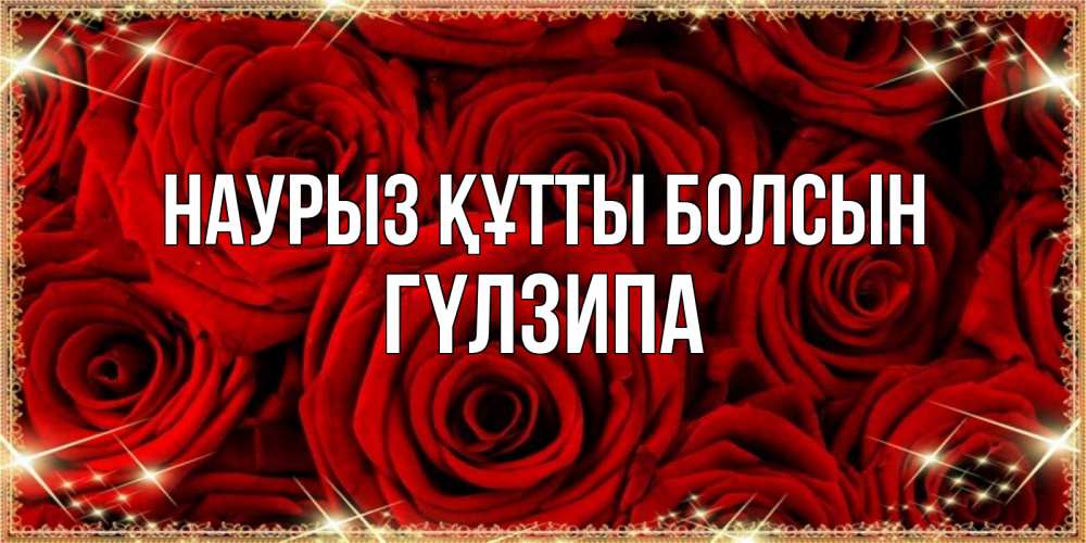 Күн сайын ашық хат с именем, ГҮЛЗИПА Наурыз құтты болсын открытка для любимой Онлайн тегін жүктеп алу тілектері бар керемет карта 