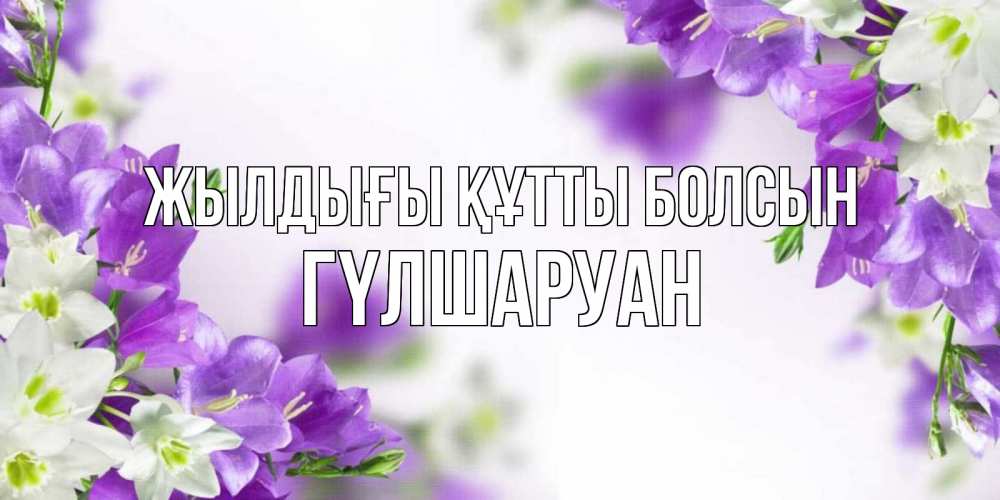 Күн сайын ашық хат с именем, ГҮЛШАРУАН Жылдығы құтты болсын открытка на день рождения с сиреневыми цветами Онлайн тегін жүктеп алу тілектері бар керемет карта 