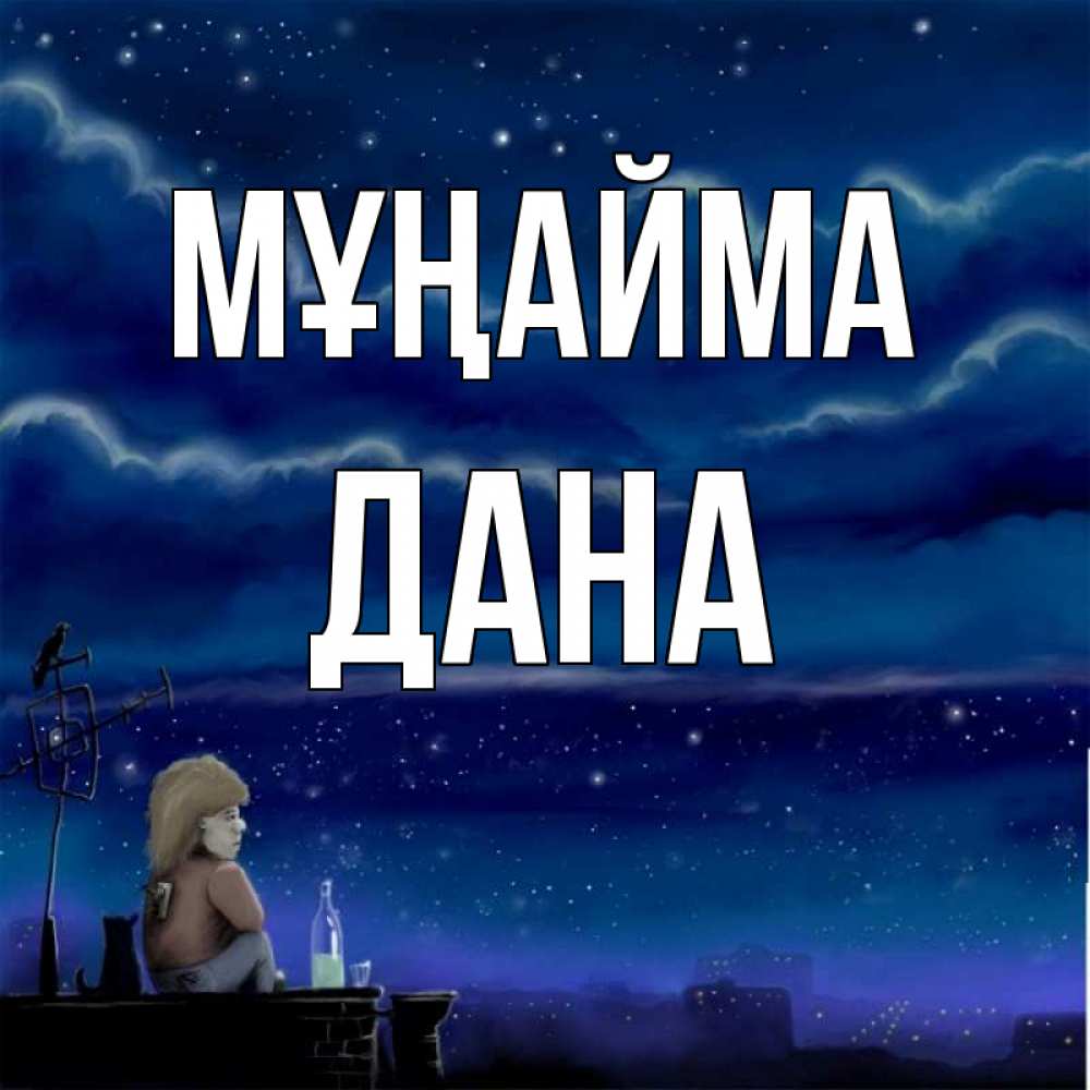 Күн сайын ашық хат с именем, ДАНА Мұңайма город с крыши Онлайн тегін жүктеп алу тілектері бар керемет карта 