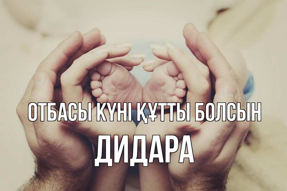 Күн сайын ашық хат с именем, ДИДАРА отбасы күні құтты болсын Семья, малыш, руки Онлайн тегін жүктеп алу тілектері бар керемет карта 