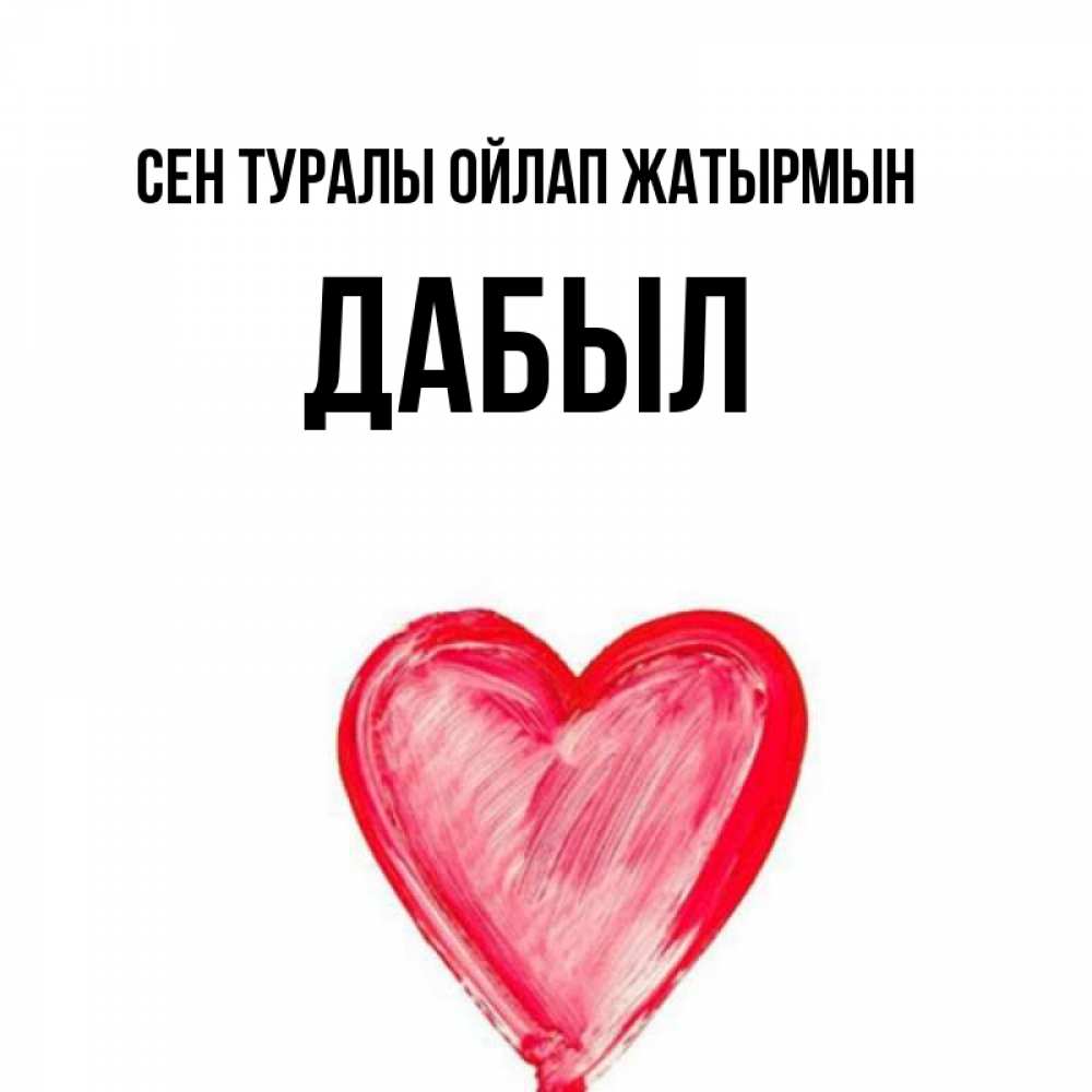 Күн сайын ашық хат с именем, Дабыл Сен туралы ойлап жатырмын для влюбленных Онлайн тегін жүктеп алу тілектері бар керемет карта 
