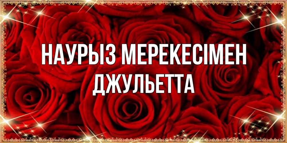 Күн сайын ашық хат с именем, Джульетта Наурыз мерекесімен открытка для любимой Онлайн тегін жүктеп алу тілектері бар керемет карта 