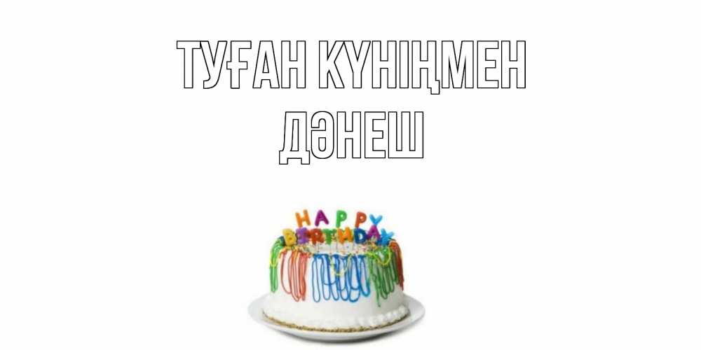 Күн сайын ашық хат с именем, ДӘНЕШ Туған күніңмен Тортик Онлайн тегін жүктеп алу тілектері бар керемет карта 
