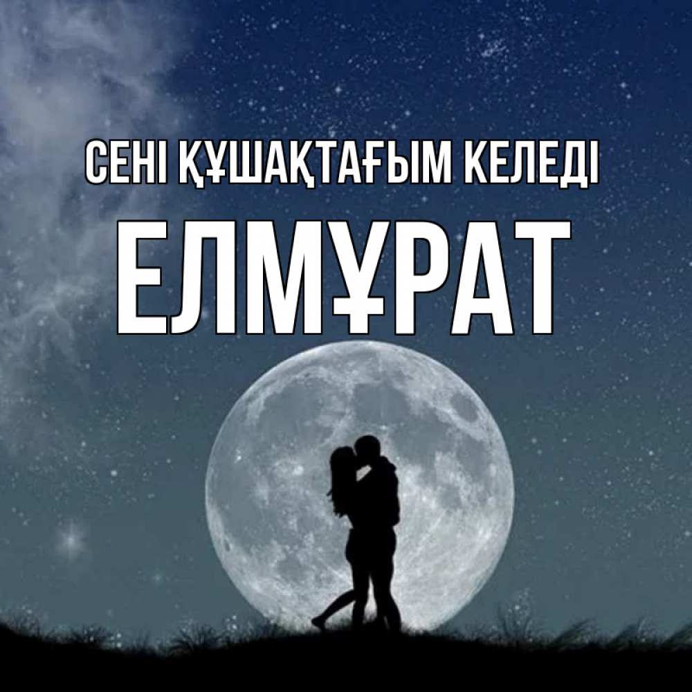 Күн сайын ашық хат с именем, Елмұрат сені құшақтағым келеді сладкая парочка Онлайн тегін жүктеп алу тілектері бар керемет карта 