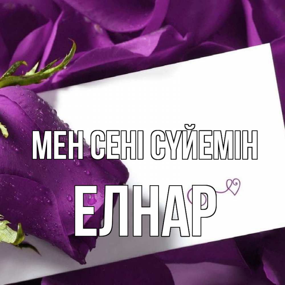 Күн сайын ашық хат с именем, Елнар Мен сені сүйемін роза Онлайн тегін жүктеп алу тілектері бар керемет карта 
