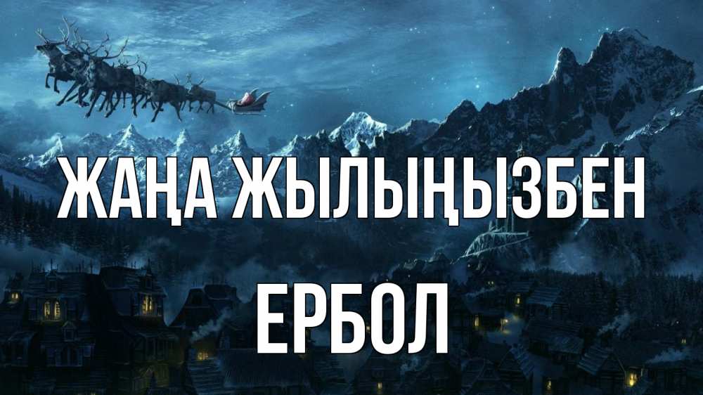 Күн сайын ашық хат с именем, Ербол Жаңа жылыңызбен дед мороз олени Онлайн тегін жүктеп алу тілектері бар керемет карта 