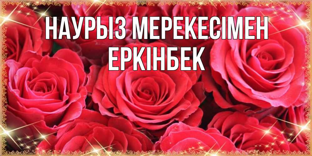 Күн сайын ашық хат с именем, Еркінбек Наурыз мерекесімен открытки на праздник весны наурыз Онлайн тегін жүктеп алу тілектері бар керемет карта 