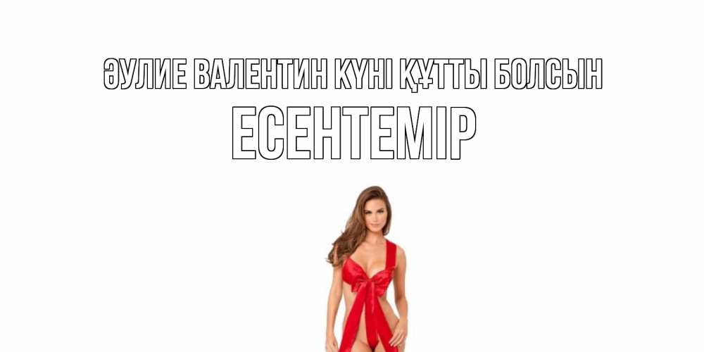 Күн сайын ашық хат с именем, Есентемір Әулие Валентин күні құтты болсын с днем Святого Валентина парня поздравить Онлайн тегін жүктеп алу тілектері бар керемет карта 