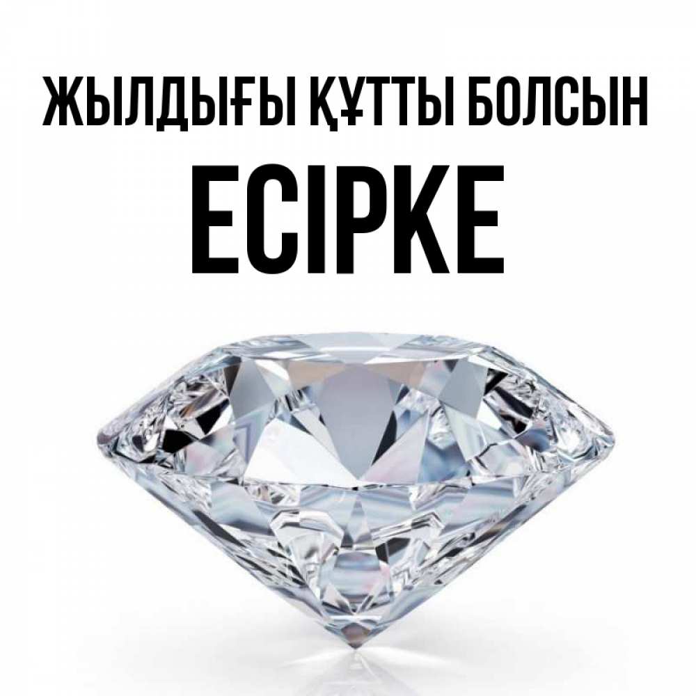 Күн сайын ашық хат с именем, Есірке Жылдығы құтты болсын к пожеланием быть богатым Онлайн тегін жүктеп алу тілектері бар керемет карта 