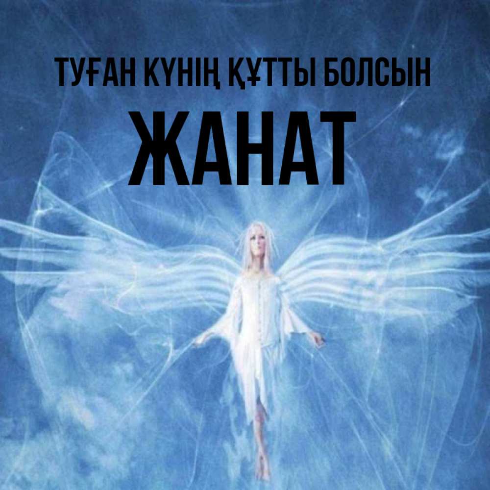 Күн сайын ашық хат с именем, Жанат Туған күнің құтты болсын голубой фон и крылья как у стрекозы Онлайн тегін жүктеп алу тілектері бар керемет карта 