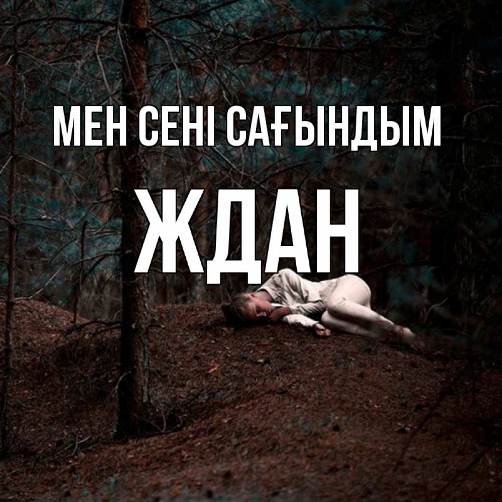 Күн сайын ашық хат с именем, Ждан Мен сені сағындым очень Онлайн тегін жүктеп алу тілектері бар керемет карта 