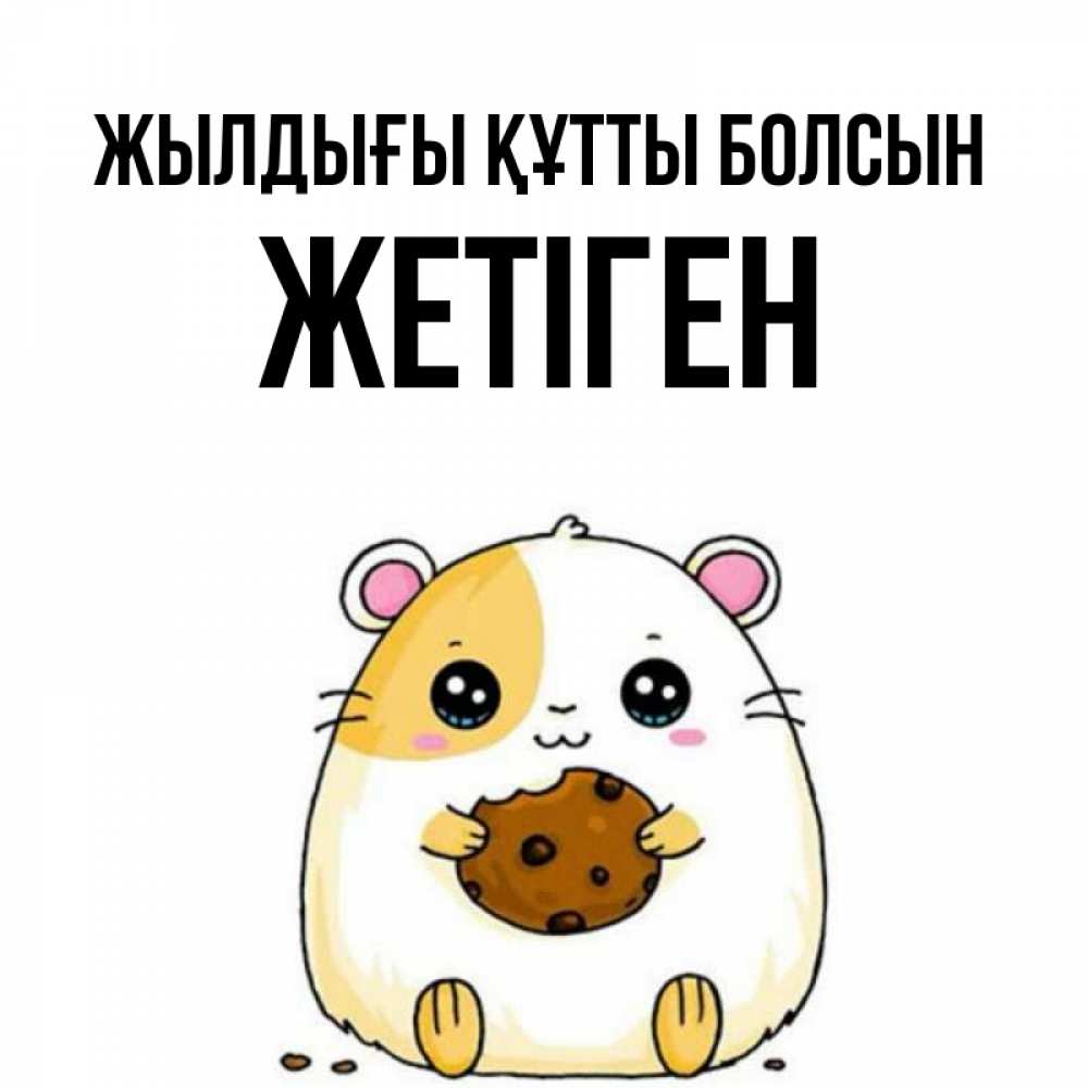 Күн сайын ашық хат с именем, Жетіген Жылдығы құтты болсын с днюхой Онлайн тегін жүктеп алу тілектері бар керемет карта 