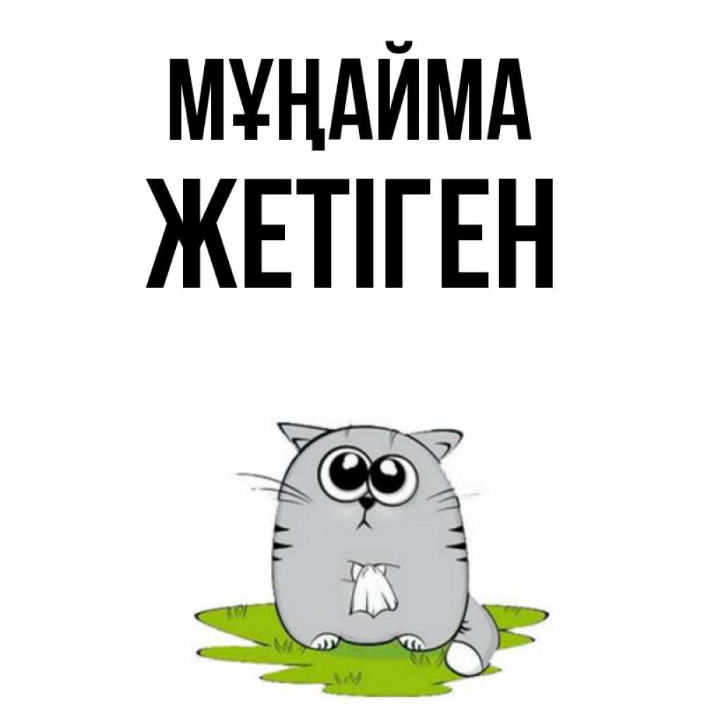 Күн сайын ашық хат с именем, Жетіген Мұңайма грустный котяра Онлайн тегін жүктеп алу тілектері бар керемет карта 