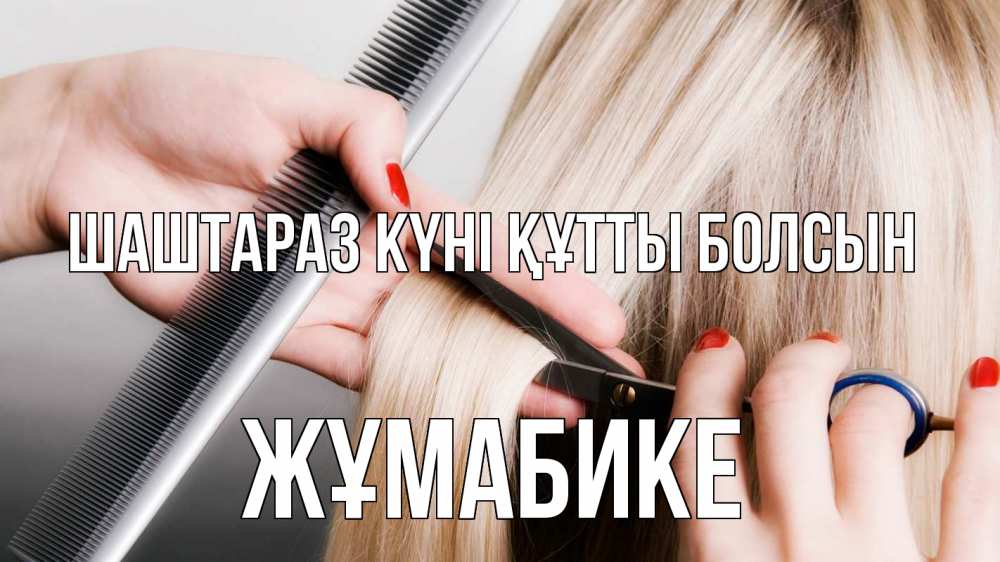 Күн сайын ашық хат с именем, ЖҰМАБИКЕ Шаштараз күні құтты болсын с днем парикмахера расческа прическа стрижка Онлайн тегін жүктеп алу тілектері бар керемет карта 
