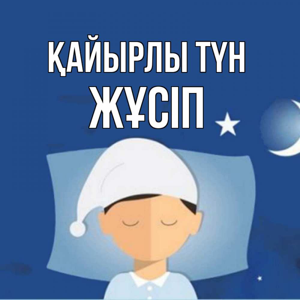 Күн сайын ашық хат с именем, Жұсіп Қайырлы түн подушка и шапочка Онлайн тегін жүктеп алу тілектері бар керемет карта 