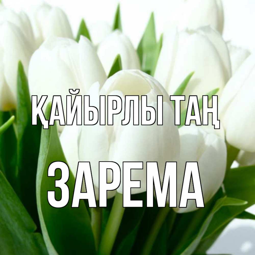 Күн сайын ашық хат с именем, ЗАРЕМА Қайырлы таң открытки на каждый день по именам Онлайн тегін жүктеп алу тілектері бар керемет карта 