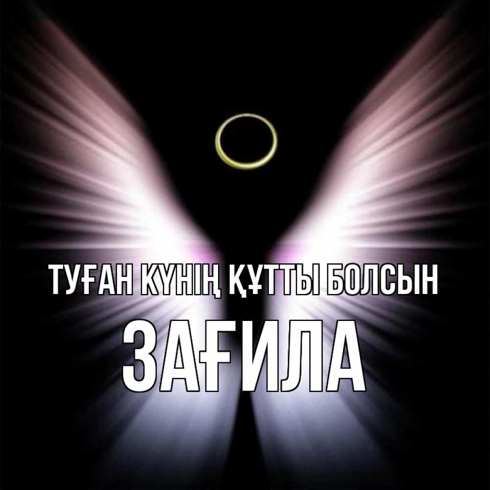 Күн сайын ашық хат с именем, ЗАҒИЛА Туған күнің құтты болсын ангел из света Онлайн тегін жүктеп алу тілектері бар керемет карта 