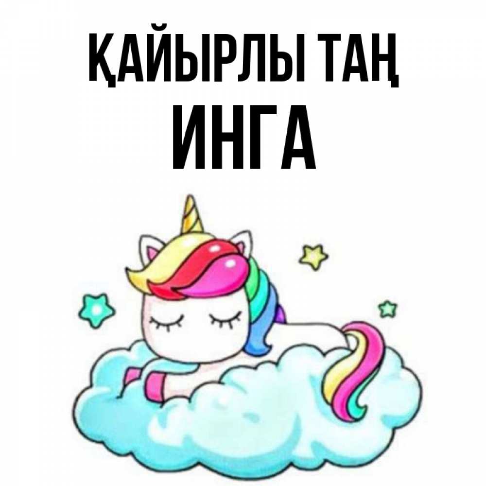 Күн сайын ашық хат с именем, Инга Қайырлы таң радужное утро Онлайн тегін жүктеп алу тілектері бар керемет карта 
