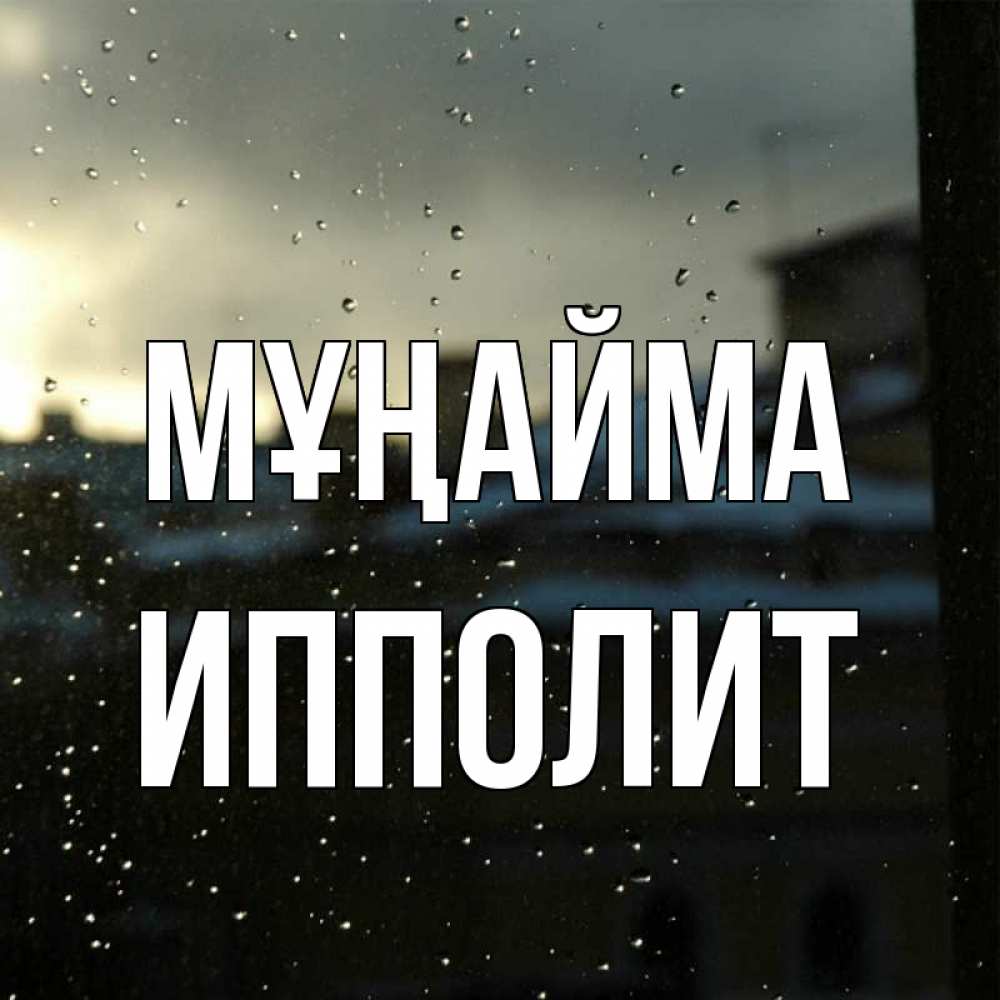 Күн сайын ашық хат с именем, Ипполит Мұңайма вид на крыши Онлайн тегін жүктеп алу тілектері бар керемет карта 