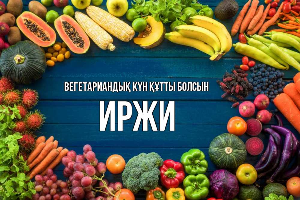Күн сайын ашық хат с именем, Иржи Вегетариандық күн құтты болсын день вегана Онлайн тегін жүктеп алу тілектері бар керемет карта 