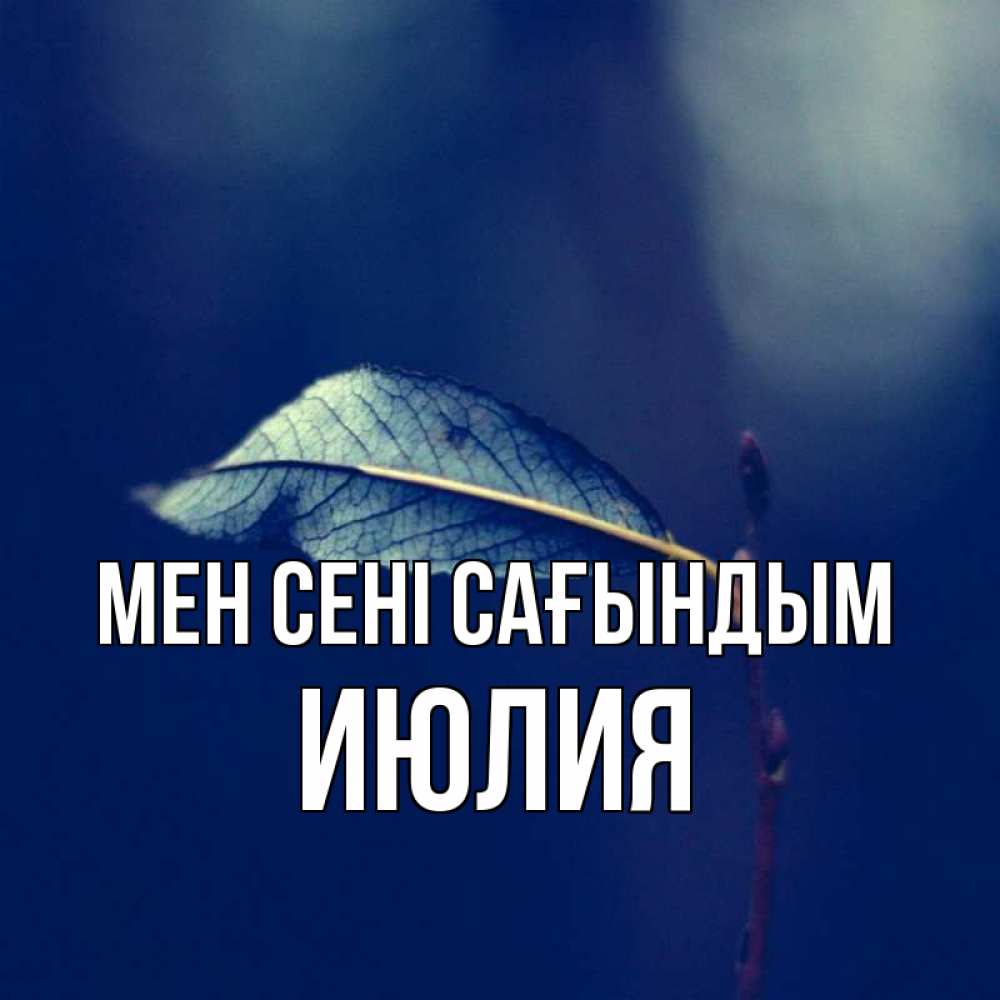 Күн сайын ашық хат с именем, Июлия Мен сені сағындым одна ветка 1 Онлайн тегін жүктеп алу тілектері бар керемет карта 