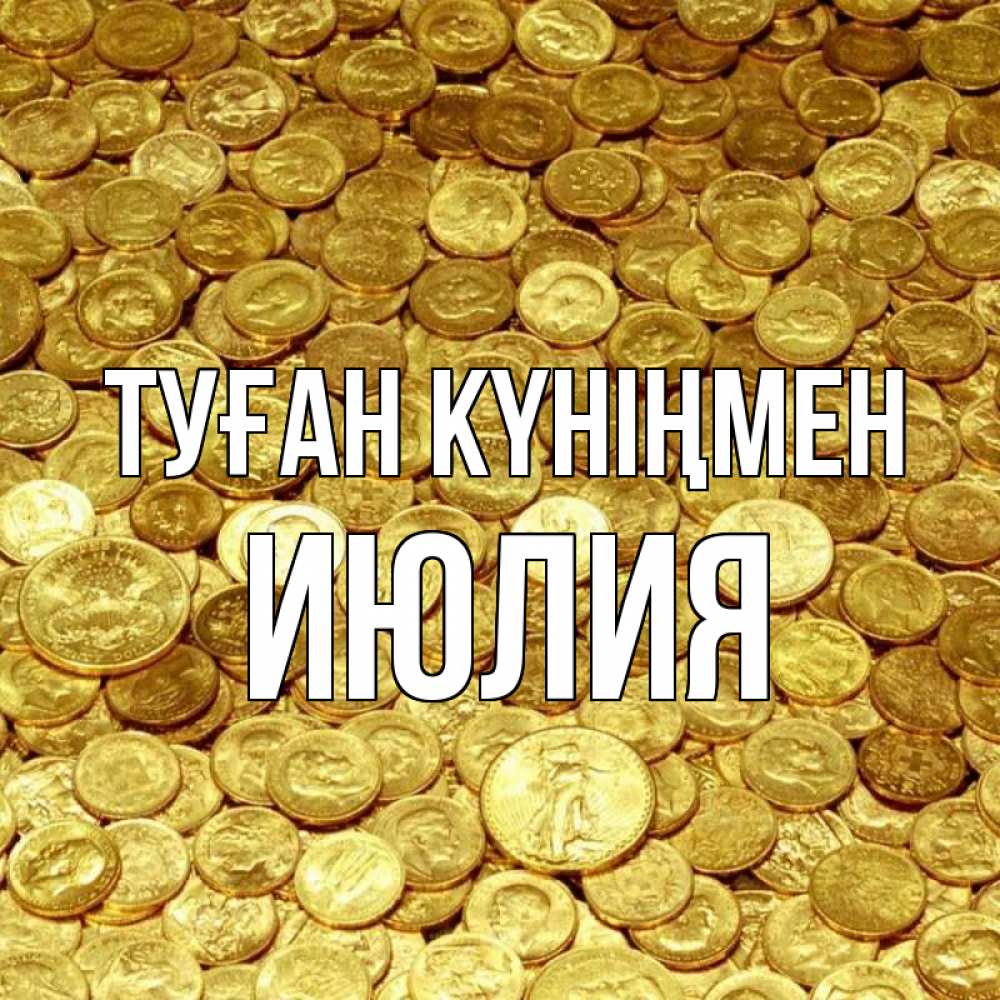 Күн сайын ашық хат с именем, Июлия Туған күніңмен с пожеланием разбогатеть Онлайн тегін жүктеп алу тілектері бар керемет карта 
