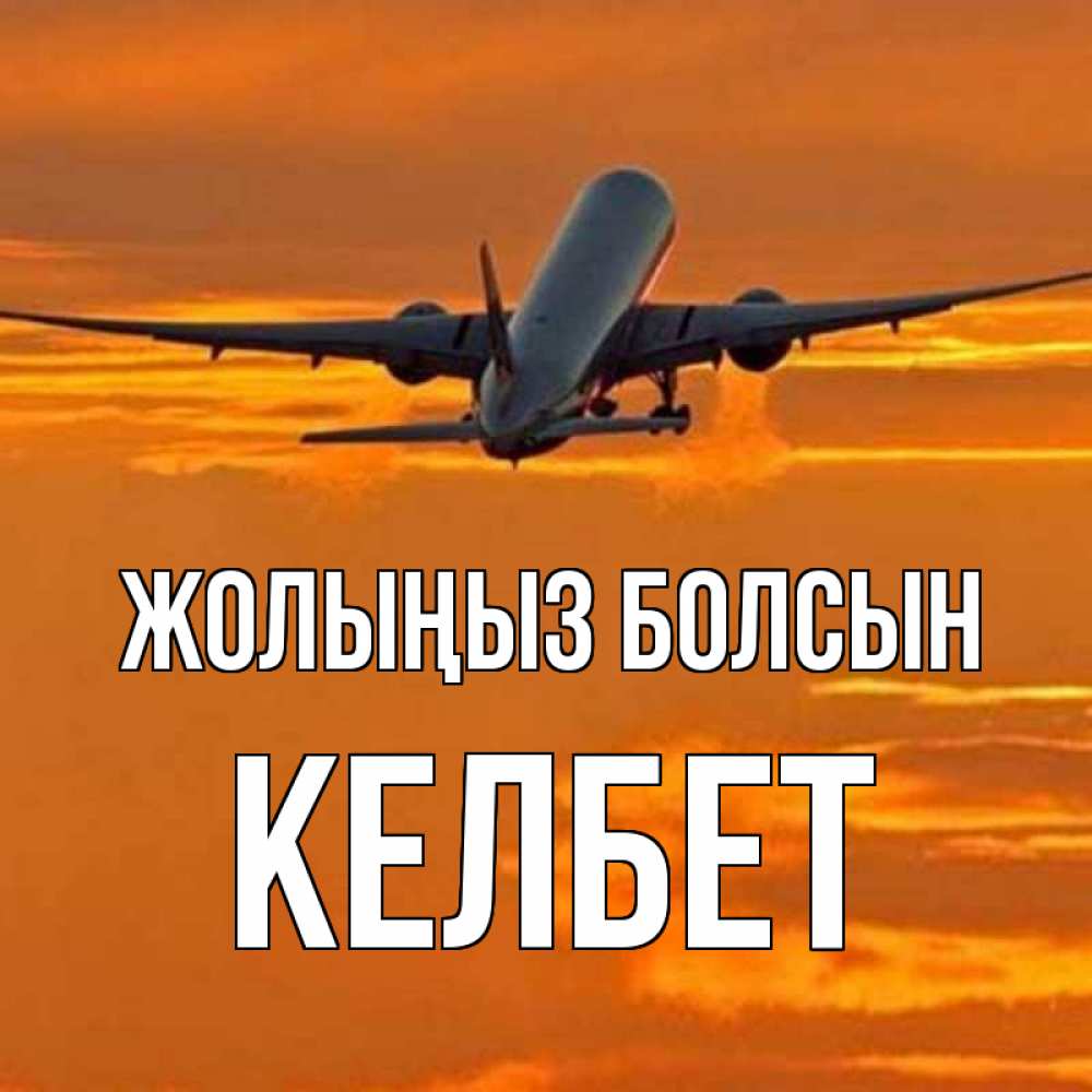 Күн сайын ашық хат с именем, КЕЛБЕТ Жолыңыз болсын оранжевое небо Онлайн тегін жүктеп алу тілектері бар керемет карта 