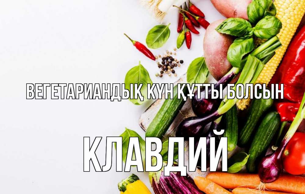 Күн сайын ашық хат с именем, Клавдий Вегетариандық күн құтты болсын день вегана Онлайн тегін жүктеп алу тілектері бар керемет карта 