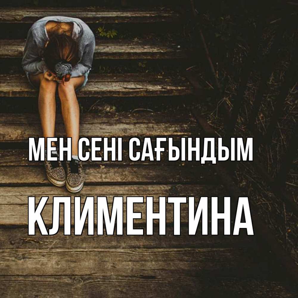 Күн сайын ашық хат с именем, Климентина Мен сені сағындым грущу Онлайн тегін жүктеп алу тілектері бар керемет карта 