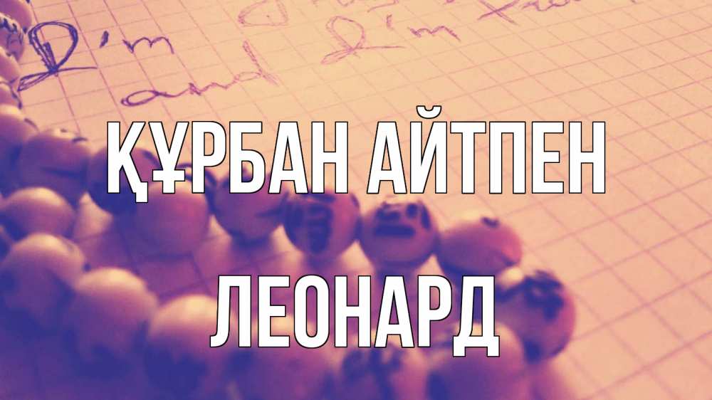 Күн сайын ашық хат с именем, Леонард Құрбан айтпен четки Онлайн тегін жүктеп алу тілектері бар керемет карта 