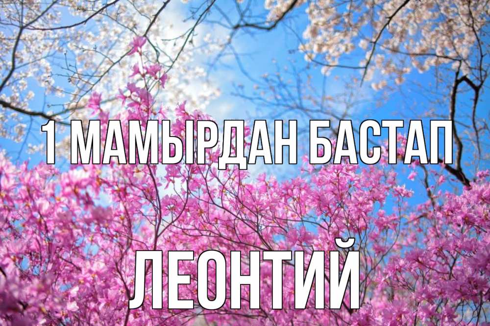 Күн сайын ашық хат с именем, Леонтий 1 мамырдан бастап С 1 мая Онлайн тегін жүктеп алу тілектері бар керемет карта 