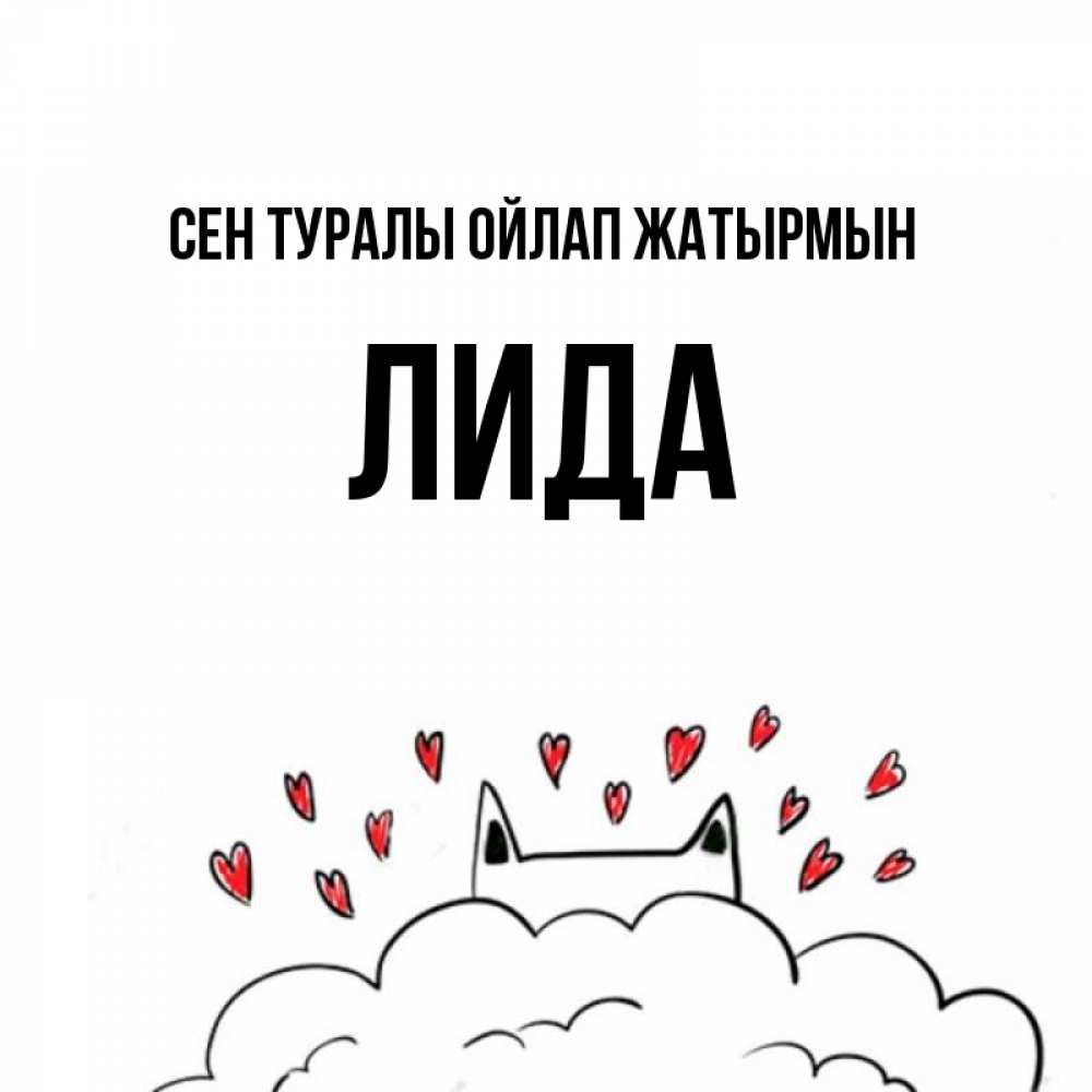 Күн сайын ашық хат с именем, Лида Сен туралы ойлап жатырмын кот за облаком Онлайн тегін жүктеп алу тілектері бар керемет карта 