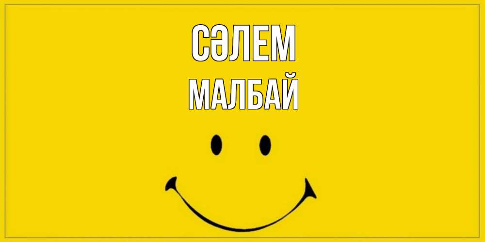 Күн сайын ашық хат с именем, МАЛБАЙ Сәлем смайл Онлайн тегін жүктеп алу тілектері бар керемет карта 
