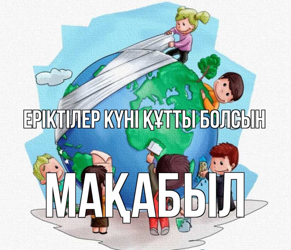 Күн сайын ашық хат с именем, МАҚАБЫЛ Еріктілер күні құтты болсын С днем волонтера Онлайн тегін жүктеп алу тілектері бар керемет карта 