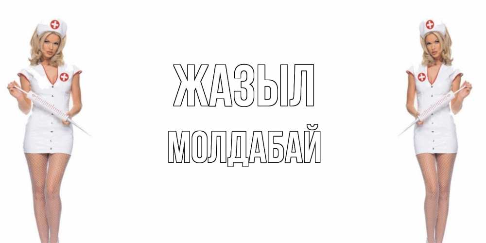 Күн сайын ашық хат с именем, МОЛДАБАЙ Жазыл открытки с медсестрой Онлайн тегін жүктеп алу тілектері бар керемет карта 