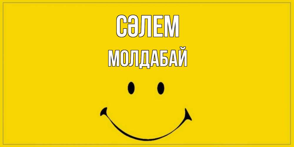 Күн сайын ашық хат с именем, МОЛДАБАЙ Сәлем смайл Онлайн тегін жүктеп алу тілектері бар керемет карта 