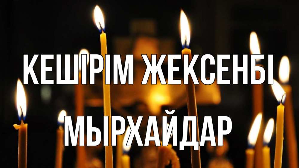 Күн сайын ашық хат с именем, МЫРХАЙДАР Кешірім жексенбі свечи Онлайн тегін жүктеп алу тілектері бар керемет карта 