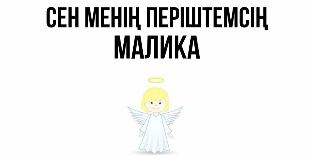 Күн сайын ашық хат с именем, Малика Сен менің періштемсің ангел Онлайн тегін жүктеп алу тілектері бар керемет карта 