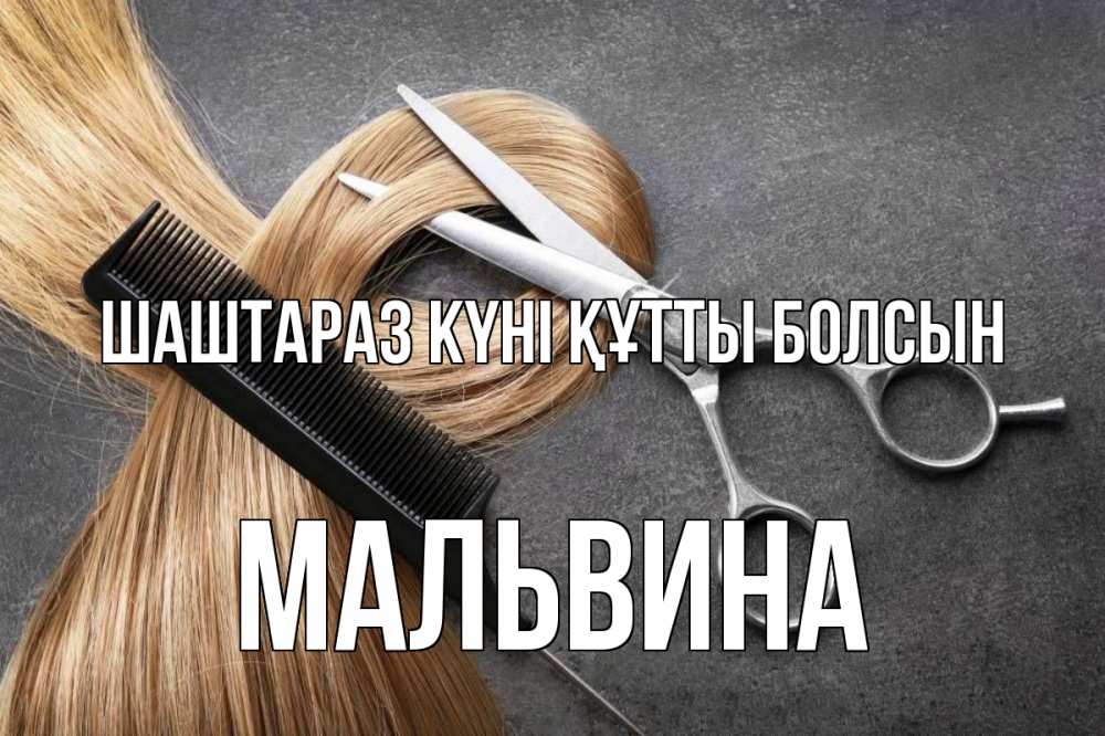 Күн сайын ашық хат с именем, Мальвина Шаштараз күні құтты болсын волосы Онлайн тегін жүктеп алу тілектері бар керемет карта 