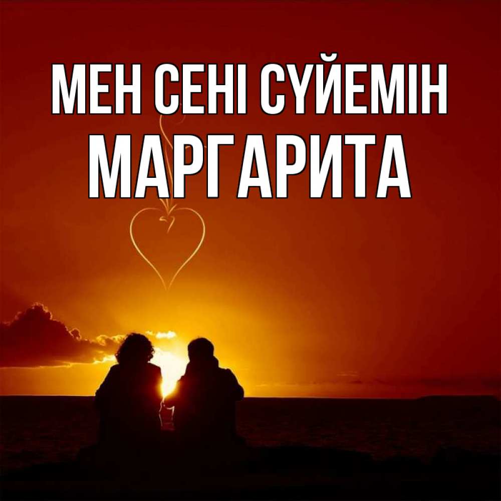 Күн сайын ашық хат с именем, Маргарита Мен сені сүйемін небо Онлайн тегін жүктеп алу тілектері бар керемет карта 