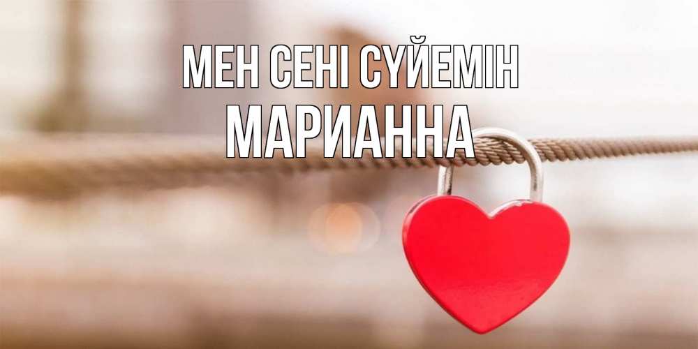 Күн сайын ашық хат с именем, Марианна Мен сені сүйемін верность и любовь Онлайн тегін жүктеп алу тілектері бар керемет карта 